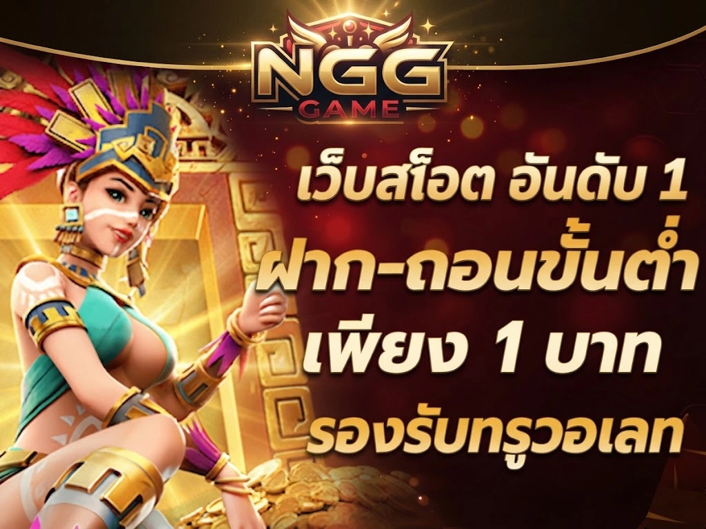 สล็อตออนไลน์เว็บตรง NGGGAME สล็อตแตกหนักเล่นง่าย
