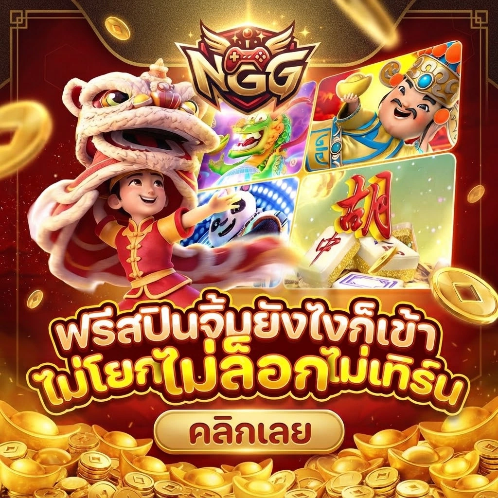 NGGGAME รวมเกมสล็อตยอดนิยม พร้อมเกมหลากหลายสไตล์